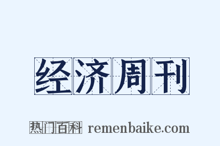 经济周刊是什么意思的图片
